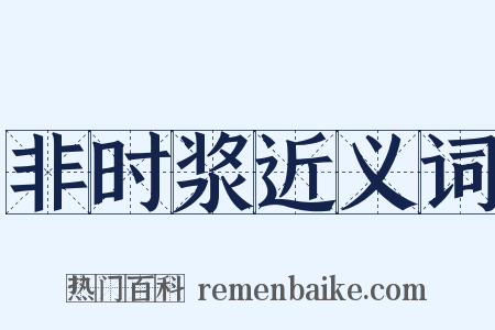 非时浆近义词是什么意思的图片